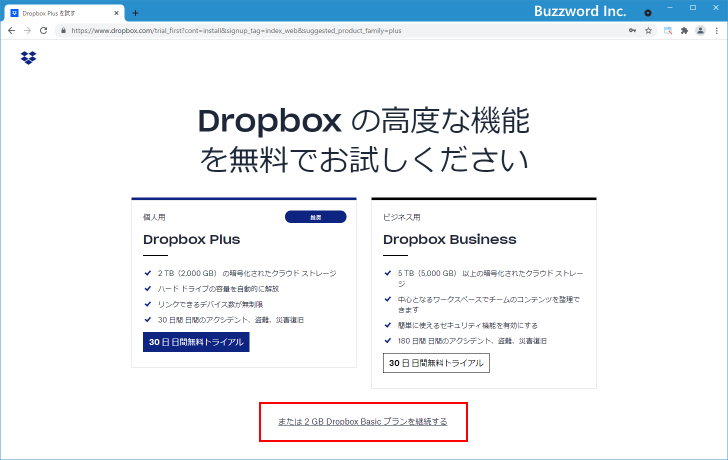 Dropboxのアカウントを作成する(3)