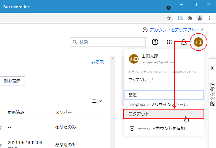 Dropboxのサイトへのログインとログアウト(5)