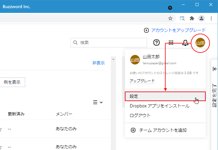 Dropboxアカウントを削除する(1)