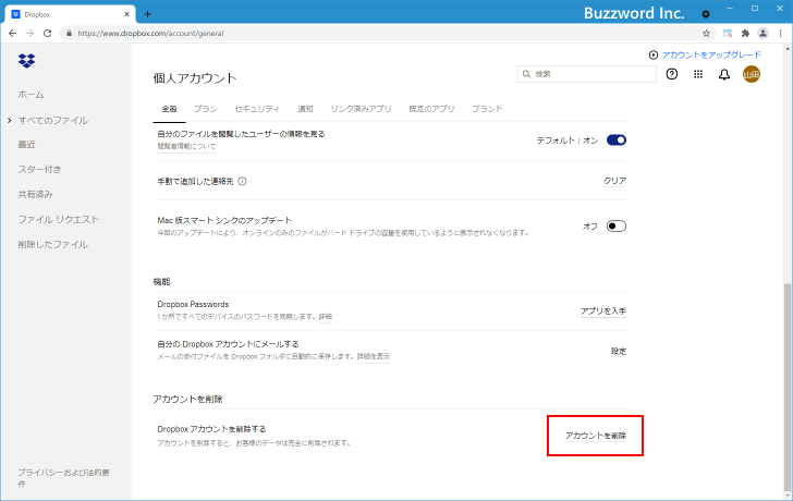 Dropboxアカウントを削除する(3)