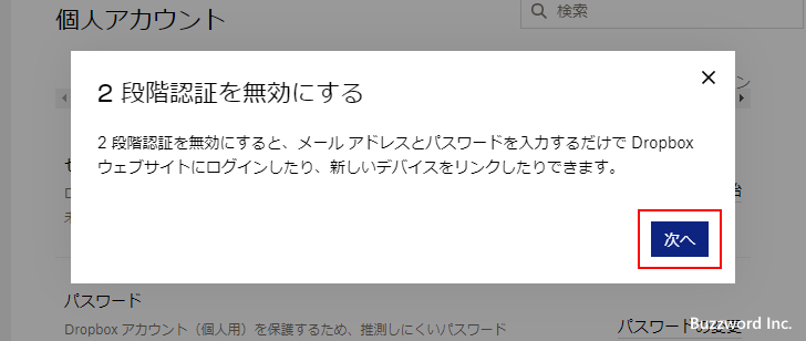 2段階認証を無効にする(4)