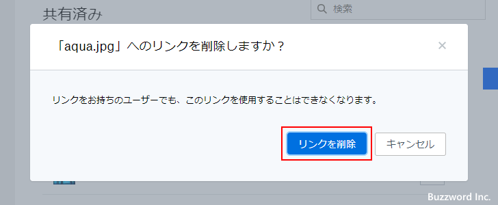 共有リンクを削除する(5)