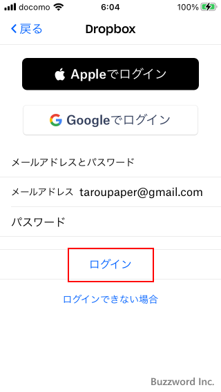 DropboxモバイルアプリからDropboxアカウントへログインする(3)