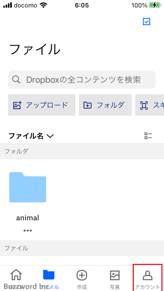 DropboxモバイルアプリからDropboxアカウントへログインする(7)