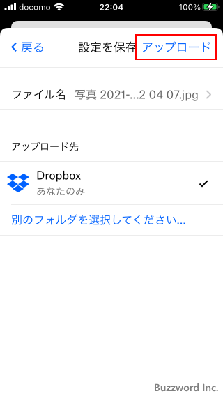iPhoneに保存されている写真をDropboxにアップロードする(4)