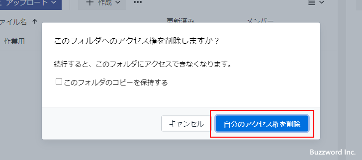 ユーザーが自分の共有を解除する(4)