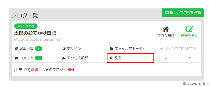 Seesaaブログで独自ドメインを使うように設定する(2)