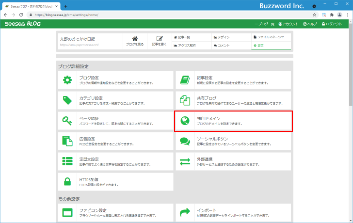 Seesaaブログで独自ドメインを使うように設定する(3)