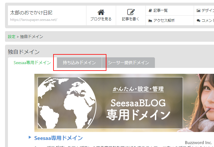 Seesaaブログで独自ドメインを使うように設定する(4)