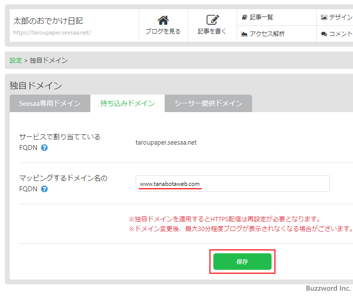 Seesaaブログで独自ドメインを使うように設定する(5)