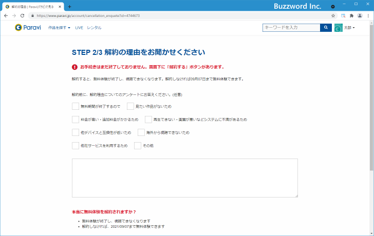 Paraviを解約する(7)