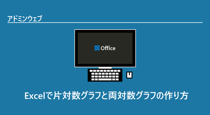 Excelで片対数グラフと両対数グラフの作り方 アドミンウェブ
