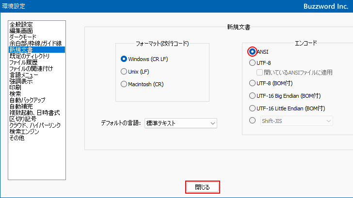 新しいファイルのデフォルトの文字コードを設定する(5)