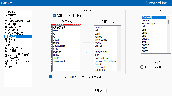 言語をアルファベット毎にまとめて表示するかどうかを設定する(1)