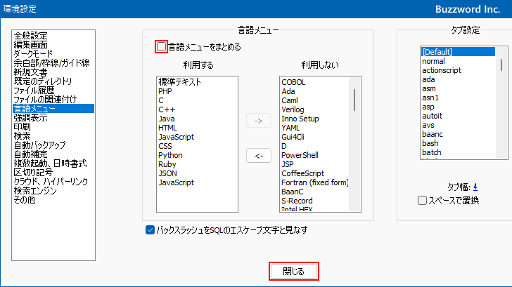 言語をアルファベット毎にまとめて表示するかどうかを設定する(3)